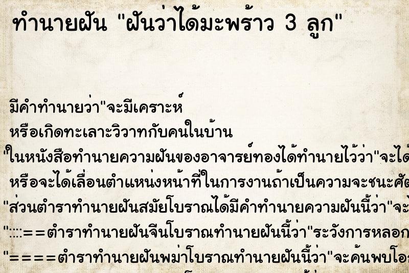 ทำนายฝัน ฝันว่าได้มะพร้าว 3 ลูก ทำนายฝัน ฝันว่าได้มะพร้าว 3 ลูก